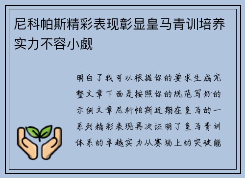 尼科帕斯精彩表现彰显皇马青训培养实力不容小觑
