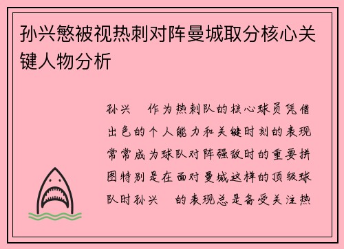 孙兴慜被视热刺对阵曼城取分核心关键人物分析 孙兴慜被视热刺对阵曼城取分核心关键人物分析