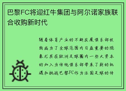 巴黎FC将迎红牛集团与阿尔诺家族联合收购新时代 巴黎FC将迎红牛集团与阿尔诺家族联合收购新时代