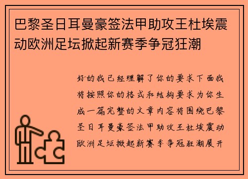 巴黎圣日耳曼豪签法甲助攻王杜埃震动欧洲足坛掀起新赛季争冠狂潮 巴黎圣日耳曼豪签法甲助攻王杜埃震动欧洲足坛掀起新赛季争冠狂潮