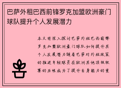 巴萨外租巴西前锋罗克加盟欧洲豪门球队提升个人发展潜力 巴萨外租巴西前锋罗克加盟欧洲豪门球队提升个人发展潜力