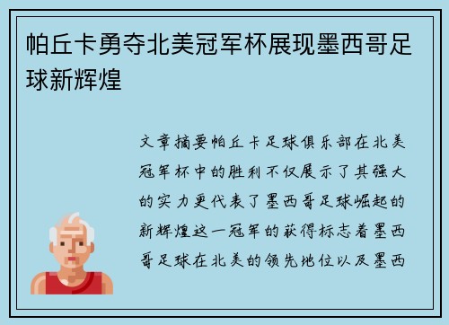 帕丘卡勇夺北美冠军杯展现墨西哥足球新辉煌 帕丘卡勇夺北美冠军杯展现墨西哥足球新辉煌