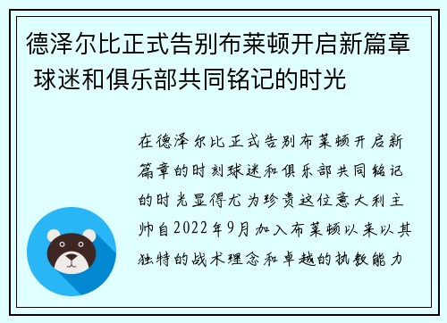 德泽尔比正式告别布莱顿开启新篇章 球迷和俱乐部共同铭记的时光 德泽尔比正式告别布莱顿开启新篇章 球迷和俱乐部共同铭记的时光