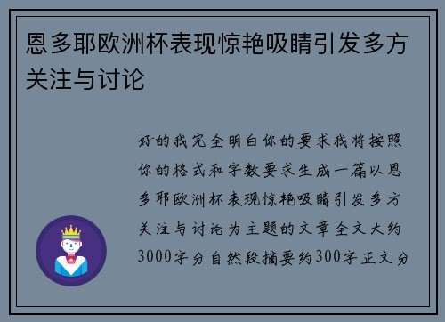 恩多耶欧洲杯表现惊艳吸睛引发多方关注与讨论 恩多耶欧洲杯表现惊艳吸睛引发多方关注与讨论