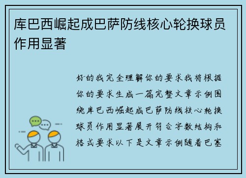 库巴西崛起成巴萨防线核心轮换球员作用显著 库巴西崛起成巴萨防线核心轮换球员作用显著