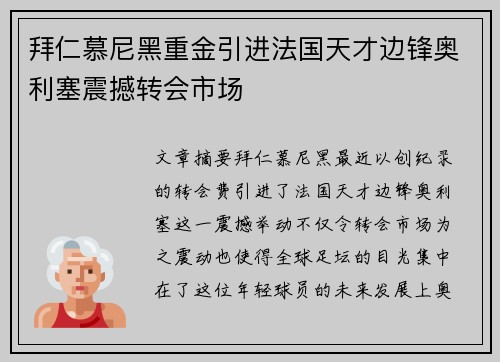 拜仁慕尼黑重金引进法国天才边锋奥利塞震撼转会市场 拜仁慕尼黑重金引进法国天才边锋奥利塞震撼转会市场