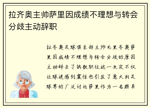 拉齐奥主帅萨里因成绩不理想与转会分歧主动辞职 拉齐奥主帅萨里因成绩不理想与转会分歧主动辞职