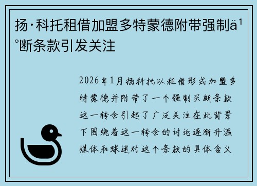 扬·科托租借加盟多特蒙德附带强制买断条款引发关注 扬·科托租借加盟多特蒙德附带强制买断条款引发关注