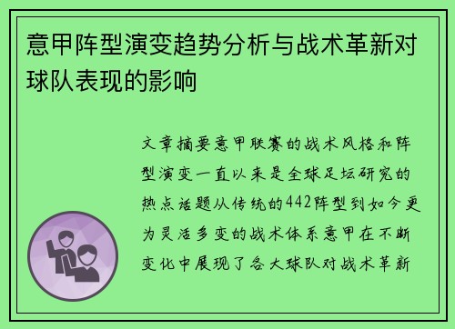 意甲阵型演变趋势分析与战术革新对球队表现的影响 意甲阵型演变趋势分析与战术革新对球队表现的影响