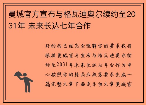 曼城官方宣布与格瓦迪奥尔续约至2031年 未来长达七年合作