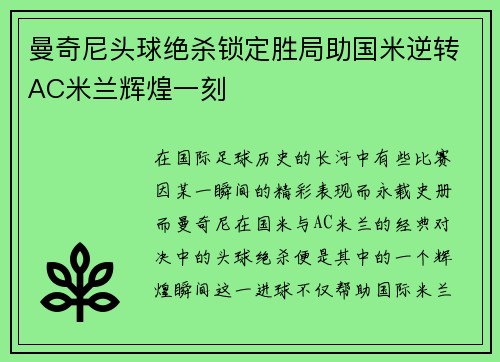 曼奇尼头球绝杀锁定胜局助国米逆转AC米兰辉煌一刻 曼奇尼头球绝杀锁定胜局助国米逆转AC米兰辉煌一刻