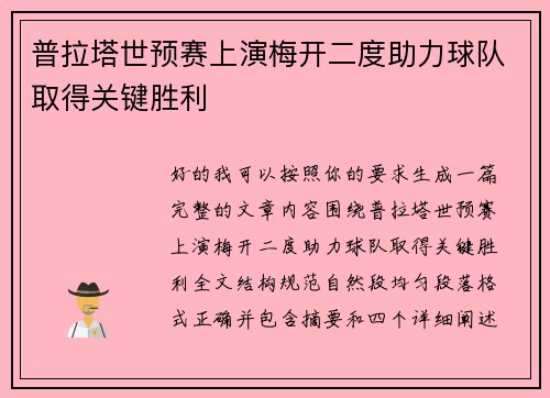 普拉塔世预赛上演梅开二度助力球队取得关键胜利 普拉塔世预赛上演梅开二度助力球队取得关键胜利