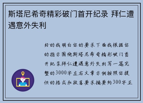 斯塔尼希奇精彩破门首开纪录 拜仁遭遇意外失利 斯塔尼希奇精彩破门首开纪录 拜仁遭遇意外失利
