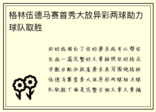 格林伍德马赛首秀大放异彩两球助力球队取胜 格林伍德马赛首秀大放异彩两球助力球队取胜