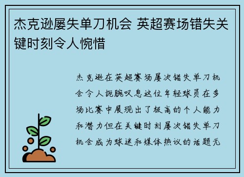 杰克逊屡失单刀机会 英超赛场错失关键时刻令人惋惜
