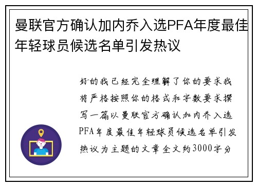 曼联官方确认加内乔入选PFA年度最佳年轻球员候选名单引发热议 曼联官方确认加内乔入选PFA年度最佳年轻球员候选名单引发热议