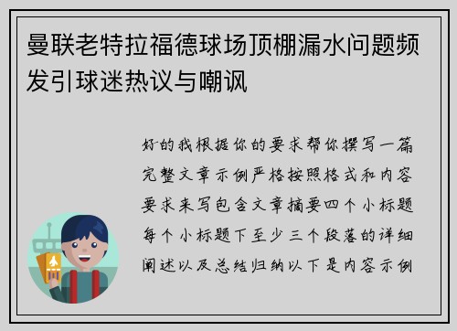 曼联老特拉福德球场顶棚漏水问题频发引球迷热议与嘲讽 曼联老特拉福德球场顶棚漏水问题频发引球迷热议与嘲讽