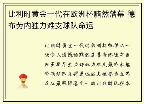 比利时黄金一代在欧洲杯黯然落幕 德布劳内独力难支球队命运 比利时黄金一代在欧洲杯黯然落幕 德布劳内独力难支球队命运