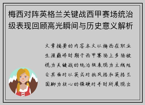 梅西对阵英格兰关键战西甲赛场统治级表现回顾高光瞬间与历史意义解析 梅西对阵英格兰关键战西甲赛场统治级表现回顾高光瞬间与历史意义解析
