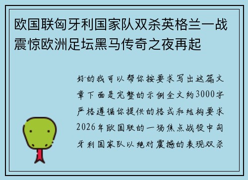 欧国联匈牙利国家队双杀英格兰一战震惊欧洲足坛黑马传奇之夜再起