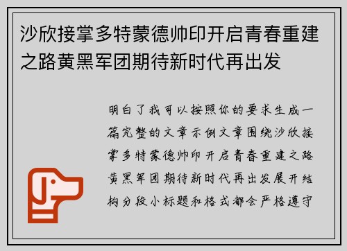 沙欣接掌多特蒙德帅印开启青春重建之路黄黑军团期待新时代再出发 沙欣接掌多特蒙德帅印开启青春重建之路黄黑军团期待新时代再出发