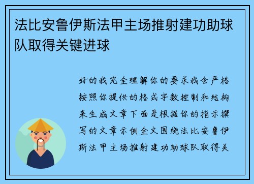 法比安鲁伊斯法甲主场推射建功助球队取得关键进球