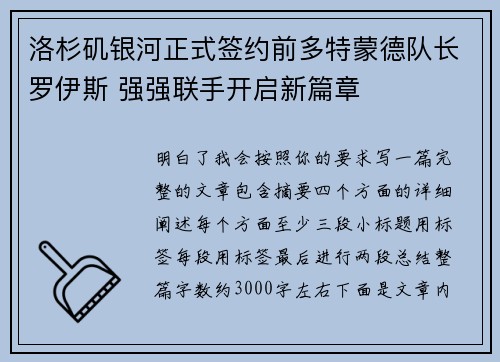 洛杉矶银河正式签约前多特蒙德队长罗伊斯 强强联手开启新篇章