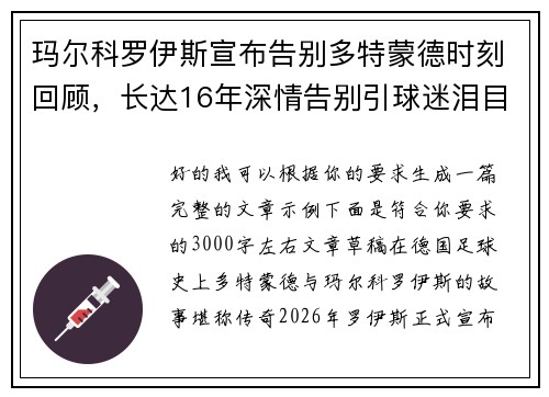 玛尔科罗伊斯宣布告别多特蒙德时刻回顾,长达16年深情告别引球迷泪目 玛尔科罗伊斯宣布告别多特蒙德时刻回顾,长达16年深情告别引球迷泪目