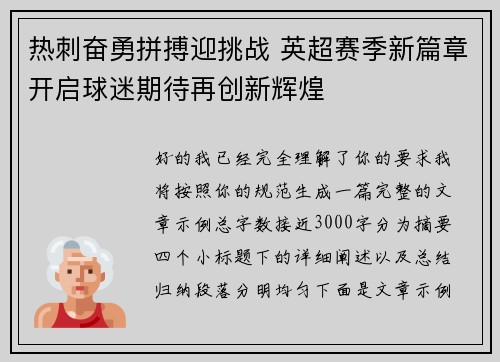 热刺奋勇拼搏迎挑战 英超赛季新篇章开启球迷期待再创新辉煌 热刺奋勇拼搏迎挑战 英超赛季新篇章开启球迷期待再创新辉煌