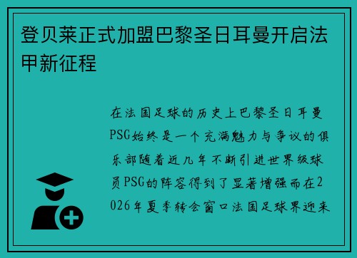 登贝莱正式加盟巴黎圣日耳曼开启法甲新征程 登贝莱正式加盟巴黎圣日耳曼开启法甲新征程