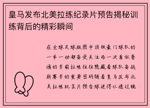 皇马发布北美拉练纪录片预告揭秘训练背后的精彩瞬间 皇马发布北美拉练纪录片预告揭秘训练背后的精彩瞬间