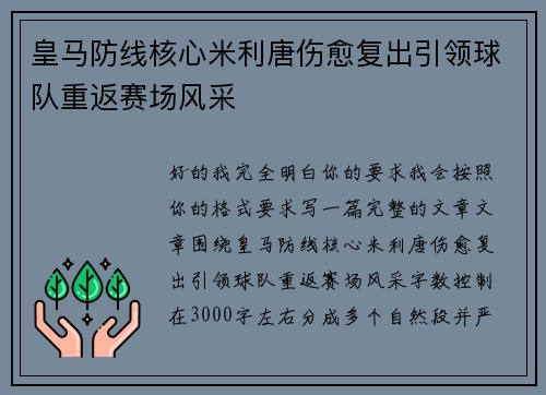 皇马防线核心米利唐伤愈复出引领球队重返赛场风采