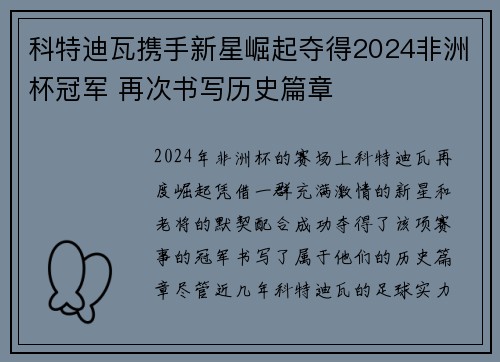 科特迪瓦携手新星崛起夺得2024非洲杯冠军 再次书写历史篇章 科特迪瓦携手新星崛起夺得2024非洲杯冠军 再次书写历史篇章