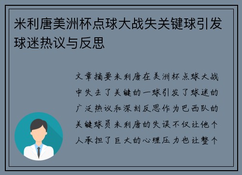 米利唐美洲杯点球大战失关键球引发球迷热议与反思 米利唐美洲杯点球大战失关键球引发球迷热议与反思
