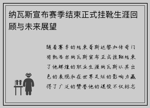 纳瓦斯宣布赛季结束正式挂靴生涯回顾与未来展望