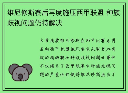 维尼修斯赛后再度施压西甲联盟 种族歧视问题仍待解决 维尼修斯赛后再度施压西甲联盟 种族歧视问题仍待解决