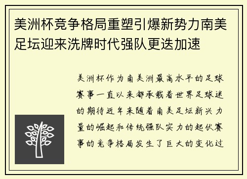 美洲杯竞争格局重塑引爆新势力南美足坛迎来洗牌时代强队更迭加速 美洲杯竞争格局重塑引爆新势力南美足坛迎来洗牌时代强队更迭加速