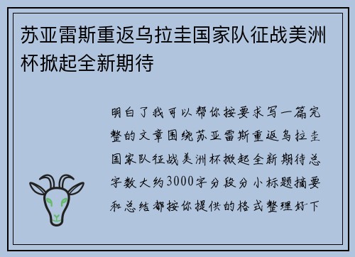 苏亚雷斯重返乌拉圭国家队征战美洲杯掀起全新期待 苏亚雷斯重返乌拉圭国家队征战美洲杯掀起全新期待