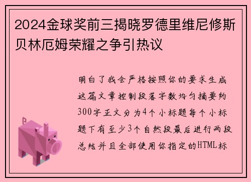 2024金球奖前三揭晓罗德里维尼修斯贝林厄姆荣耀之争引热议 2024金球奖前三揭晓罗德里维尼修斯贝林厄姆荣耀之争引热议