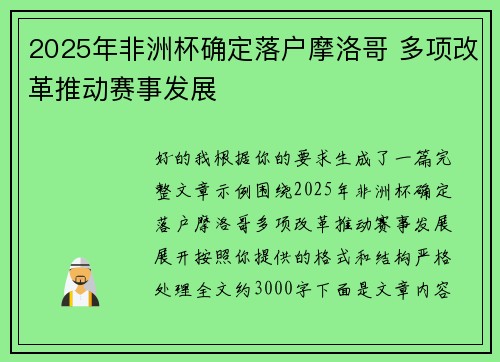 2025年非洲杯确定落户摩洛哥 多项改革推动赛事发展 2025年非洲杯确定落户摩洛哥 多项改革推动赛事发展