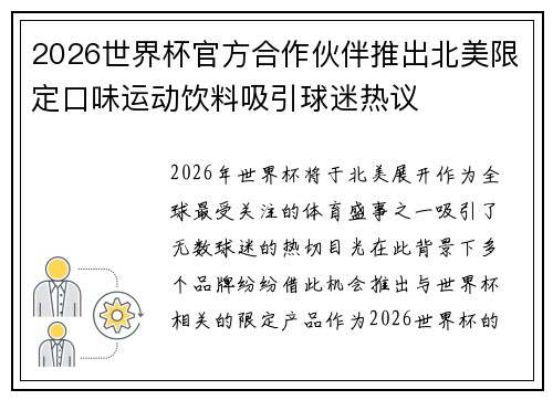 2026世界杯官方合作伙伴推出北美限定口味运动饮料吸引球迷热议