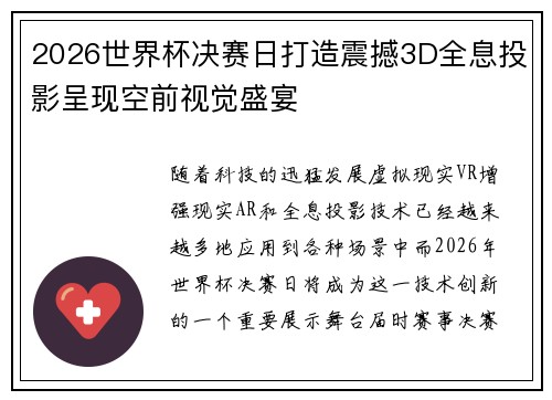 2026世界杯决赛日打造震撼3D全息投影呈现空前视觉盛宴 2026世界杯决赛日打造震撼3D全息投影呈现空前视觉盛宴
