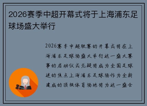 2026赛季中超开幕式将于上海浦东足球场盛大举行 2026赛季中超开幕式将于上海浦东足球场盛大举行