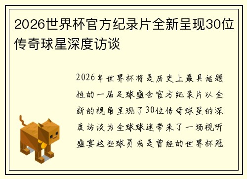 2026世界杯官方纪录片全新呈现30位传奇球星深度访谈 2026世界杯官方纪录片全新呈现30位传奇球星深度访谈