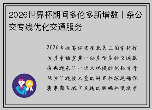 2026世界杯期间多伦多新增数十条公交专线优化交通服务 2026世界杯期间多伦多新增数十条公交专线优化交通服务