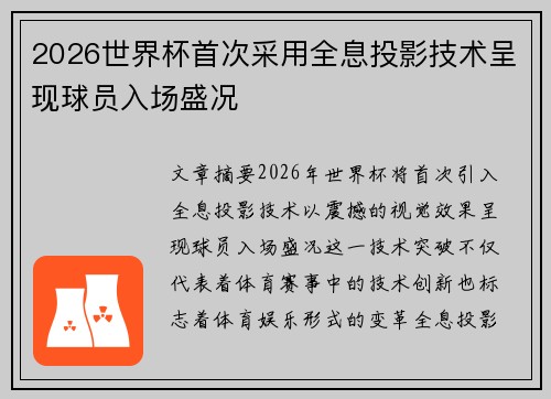 2026世界杯首次采用全息投影技术呈现球员入场盛况 2026世界杯首次采用全息投影技术呈现球员入场盛况