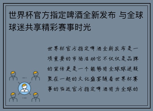 世界杯官方指定啤酒全新发布 与全球球迷共享精彩赛事时光 世界杯官方指定啤酒全新发布 与全球球迷共享精彩赛事时光