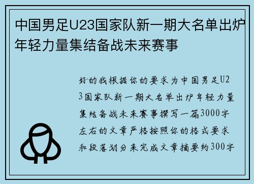 中国男足U23国家队新一期大名单出炉年轻力量集结备战未来赛事 中国男足U23国家队新一期大名单出炉年轻力量集结备战未来赛事