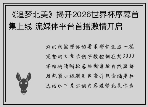 《追梦北美》揭开2026世界杯序幕首集上线 流媒体平台首播激情开启 《追梦北美》揭开2026世界杯序幕首集上线 流媒体平台首播激情开启