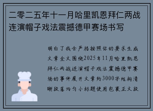 二零二五年十一月哈里凯恩拜仁两战连演帽子戏法震撼德甲赛场书写 二零二五年十一月哈里凯恩拜仁两战连演帽子戏法震撼德甲赛场书写